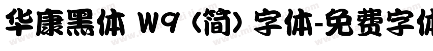 华康黑体 W9 (简) 字体字体转换